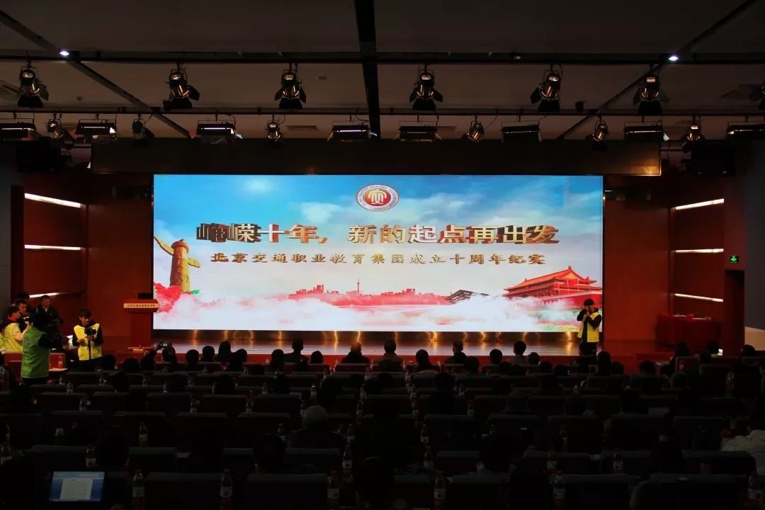 重磅首发 | 峥嵘十年，新的起点再出发 ——庆祝北京交通职业教育集团成立十周年