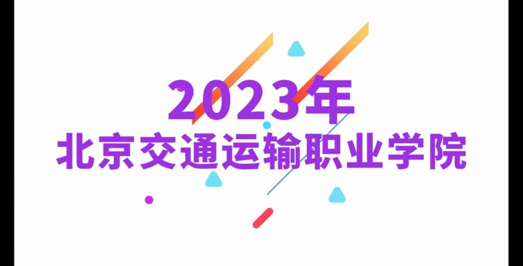 北京交院学生融媒体中心2023年终总结。感谢有你，记录学院发展，服务交通动员，未来继续乘风破浪，逐梦前行！