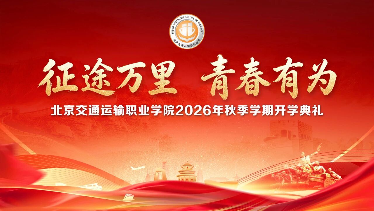 征途万里 青春有为 | 北京交院2026年秋季学期开学典礼！