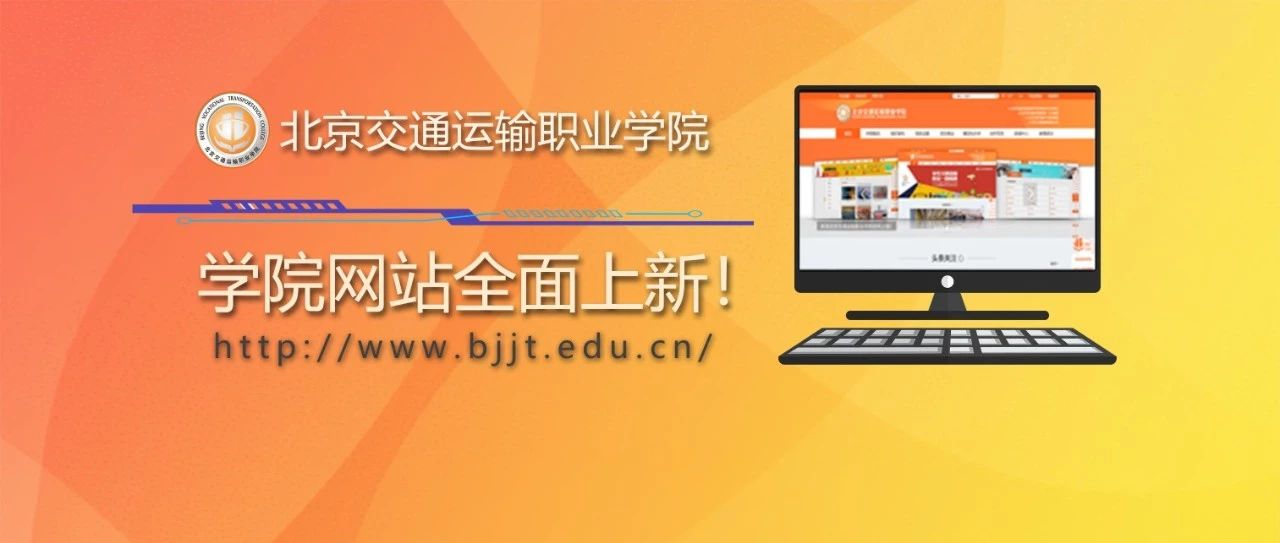 重磅消息 | 北交院官网全新上线！邀您常“来”常“网”