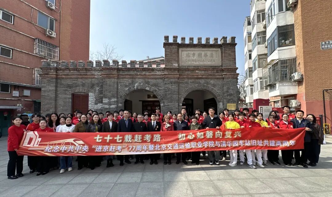 站台有诗 青春有光——北京交职院学子以声传情，致敬赶考初心