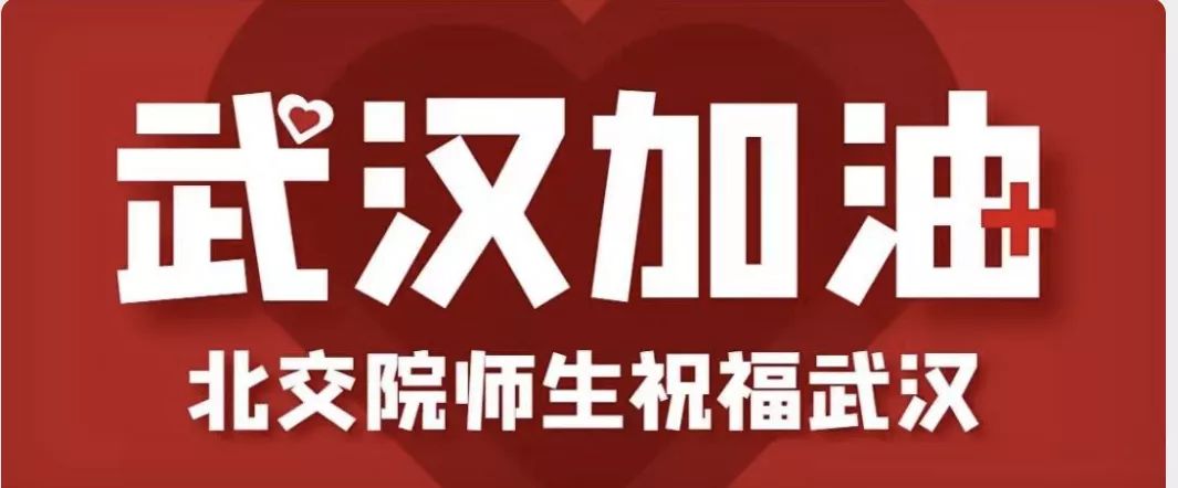 @北交院全体党员 | 让党旗在这场战“疫”中高高飘扬！