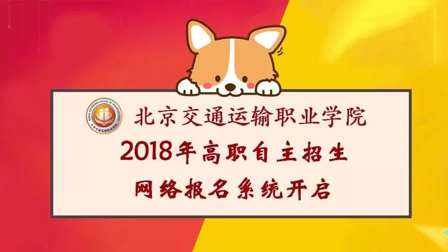 2018年北京交通运输职业学院自主招生网络报名系统开启！轻松搞...