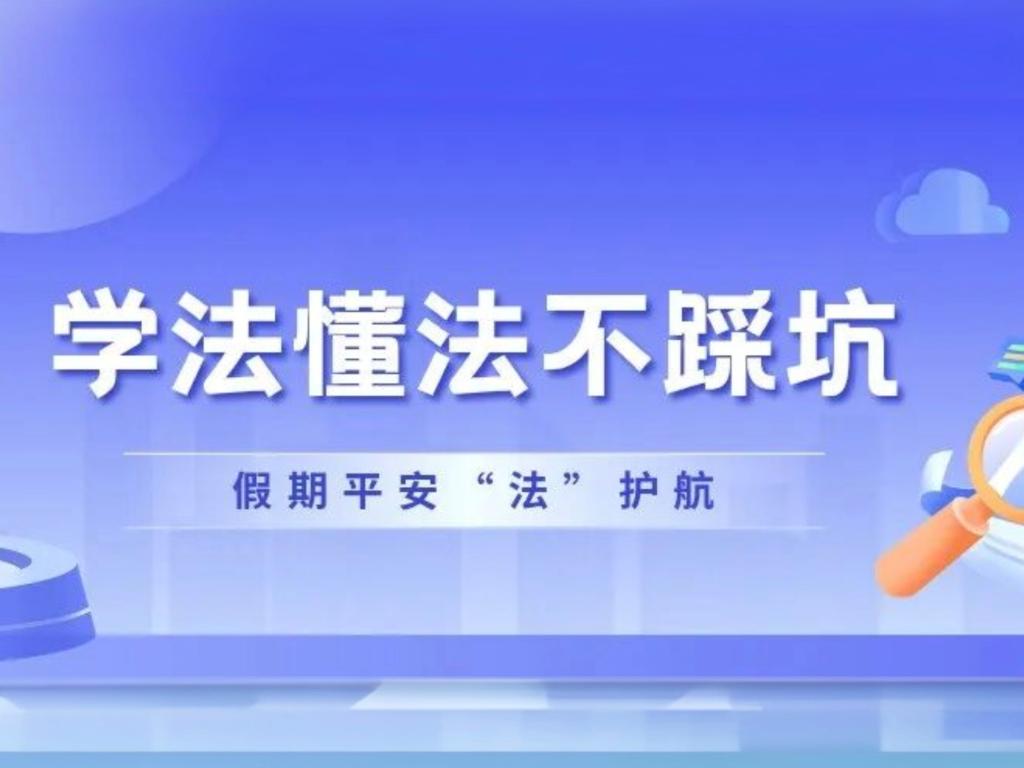 假期平安 “法” 护航，学法懂法不踩坑