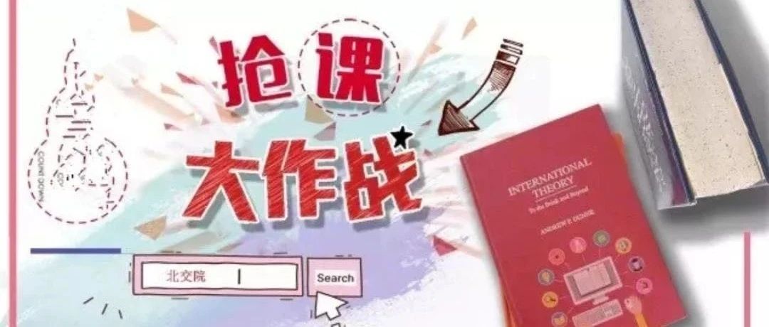 教务通告 | 号外！北交院2020年公选课全攻略“宅急送”