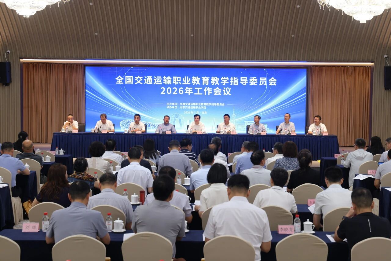 全国交通运输职业教育教学指导委员会2026年工作会议在京召开