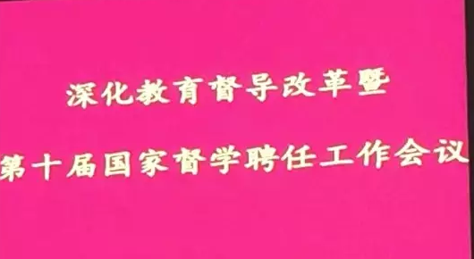 喜讯！北京交通运输职业学院当选第十届国家督学