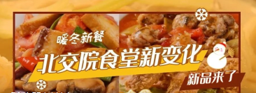 北交院食堂有新变化啦！麻辣香锅？卤肉饭？饺子？......