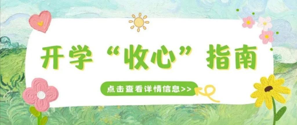 开学”收心”指南 | 告别“假期综合征”，这份心理适应手册请收好！