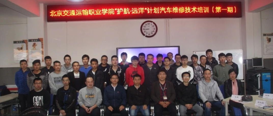 北京交通运输职业学院“护航-远洋”计划汽车维修技术培训第一期开班