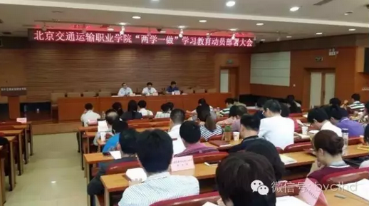 北京交通运输职业学院召开 “两学一做”学习教育动员部署会