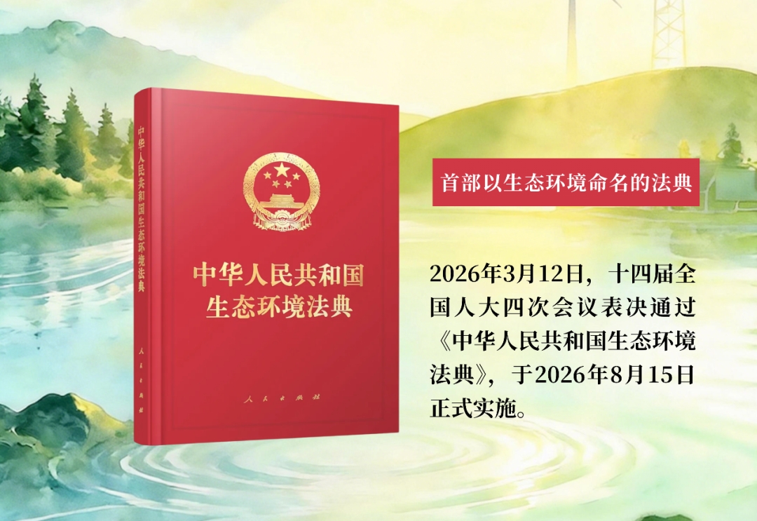有“典”不一样！3分钟了解生态环境法典