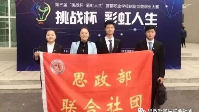 我院思政部学生联合社团荣获第三届“挑战杯——彩虹人生”首都职业学校创新创效创业大赛金奖