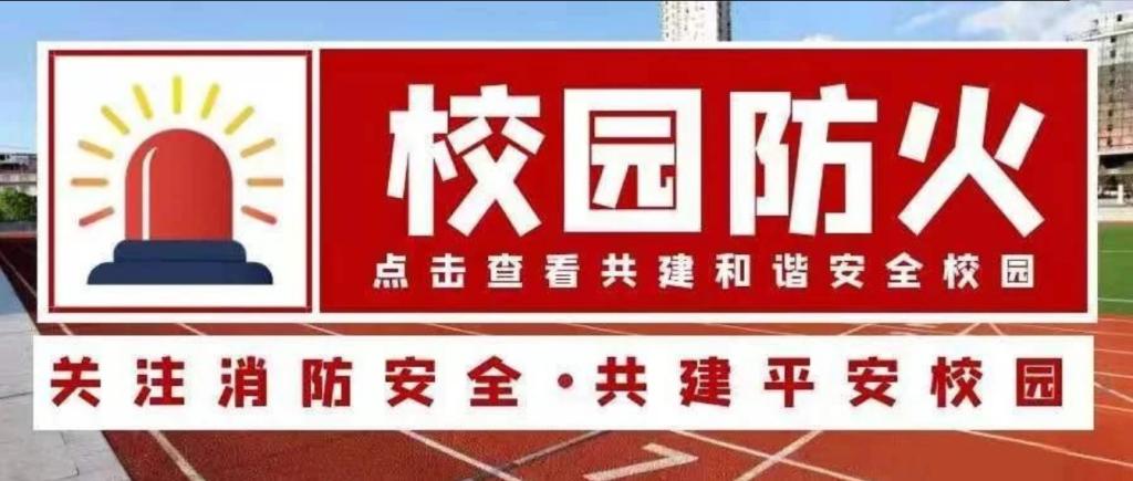 安全无小事，北交院严防校园火灾！