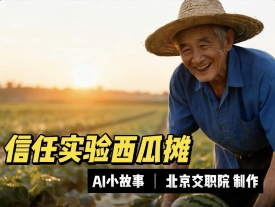 首都师生讲诚信｜看北京交职院的AI表达