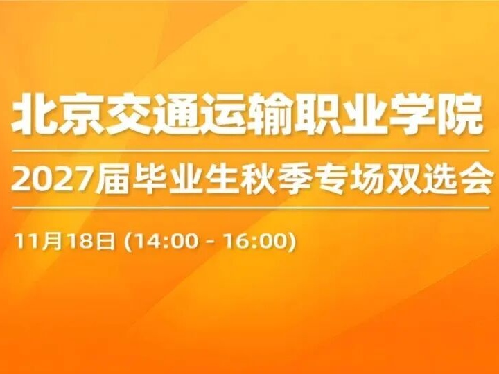 邀请函丨11月18日 北京交通运输职业学院2027届毕业生秋季专场双选会