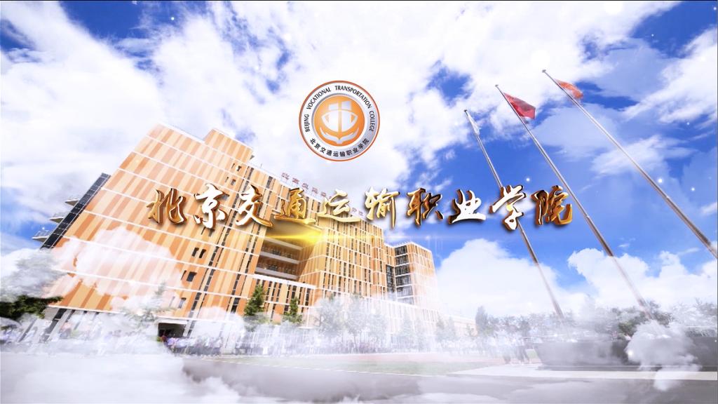 北京交通运输职业学院宣传片