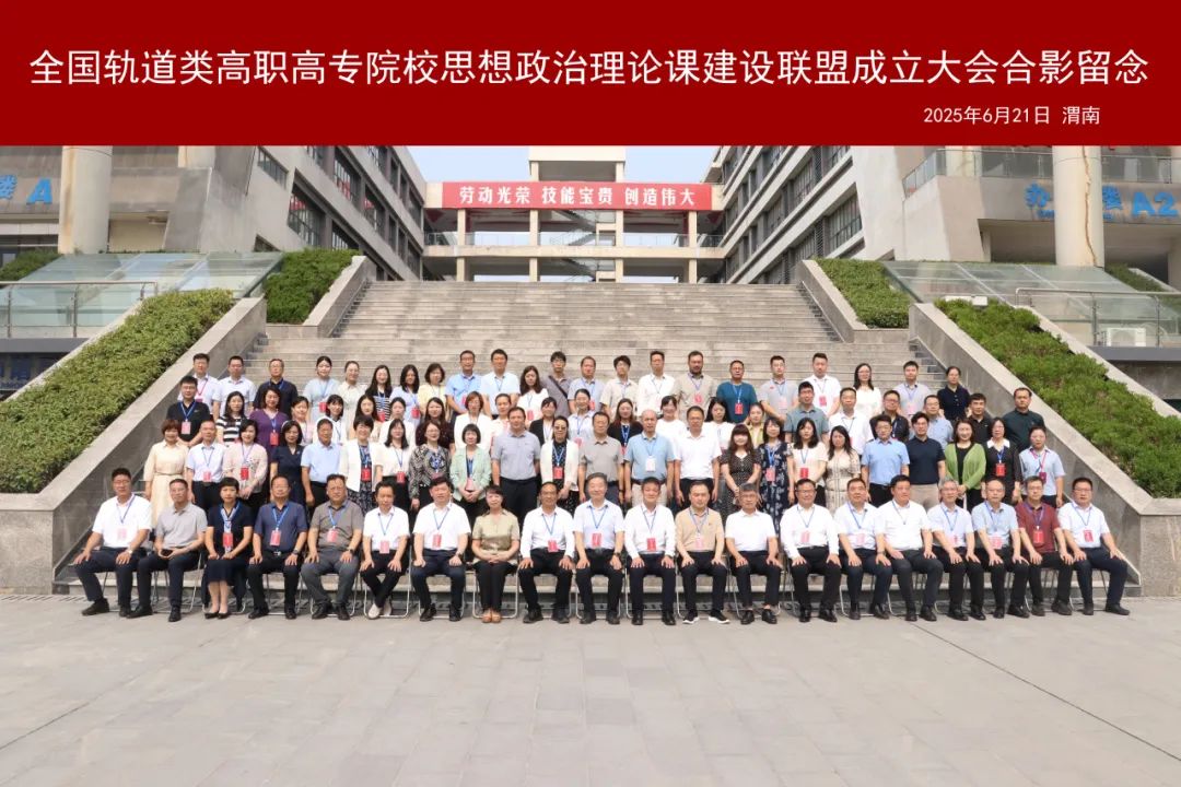 喜讯｜我校当选全国轨道类高职高专院校思想政治理论课建设联盟副会长单位
