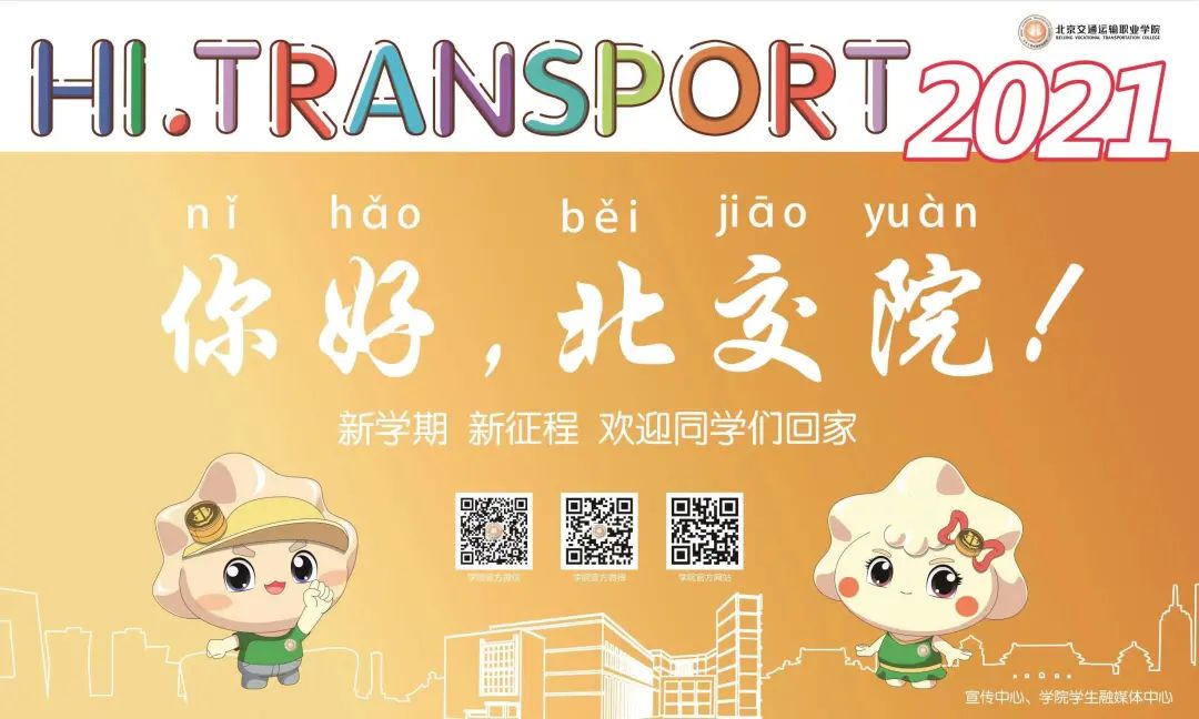 最新！北交院2021年春季学期开学返校须知！
