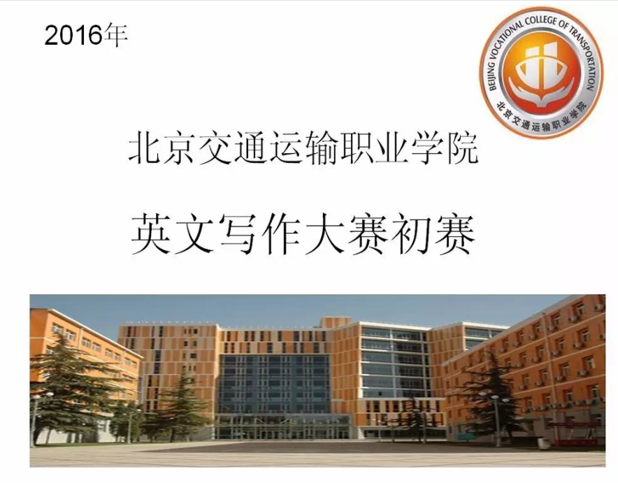交管纪实 丨 2016英语写作大赛