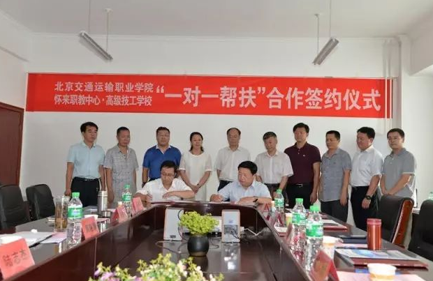 “一对一帮扶”合作签约 | 北京交通运输职业学院+怀来职教中心·高级技工学校