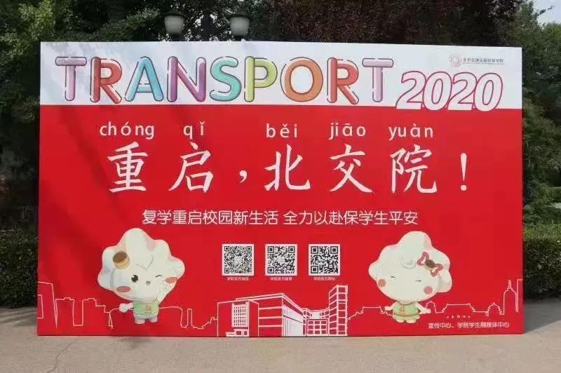 北交院校园文化建设，我们全新开始！