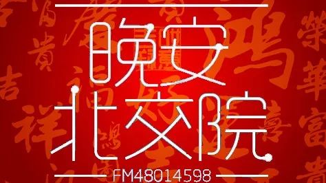 晚安电台特辑 | 春节不打烊，北交院与你温暖同行
