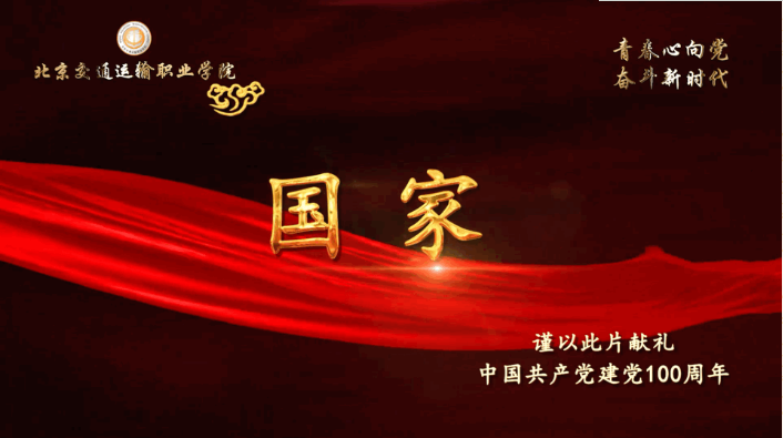 北交院献礼中国共产党成立100周年