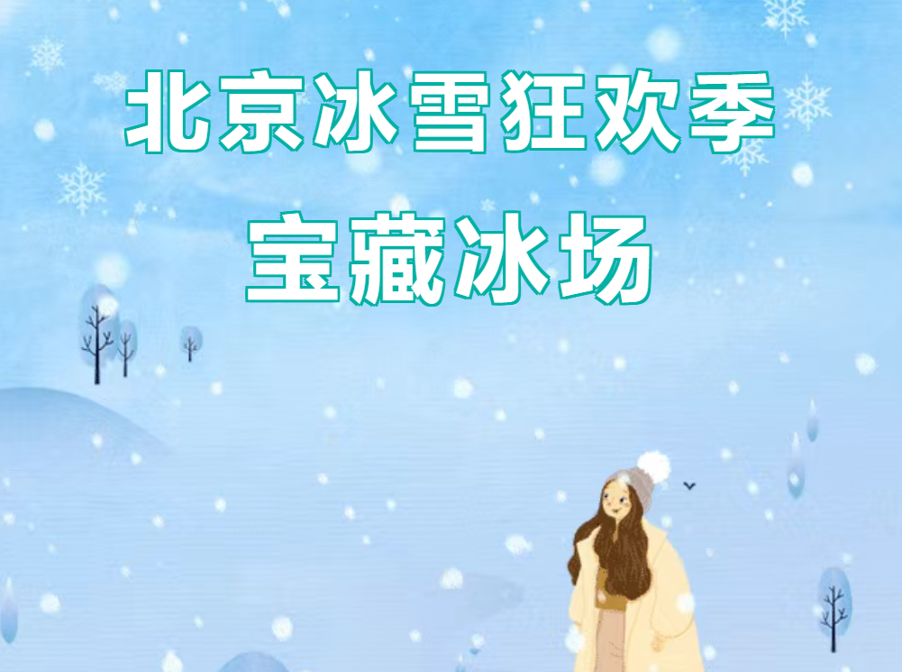 这个寒假，在北京的冰天雪地里尽情撒欢~
