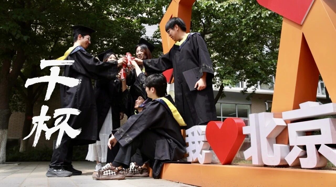 毕业典礼倒计时！5月29日，我们不见不散~