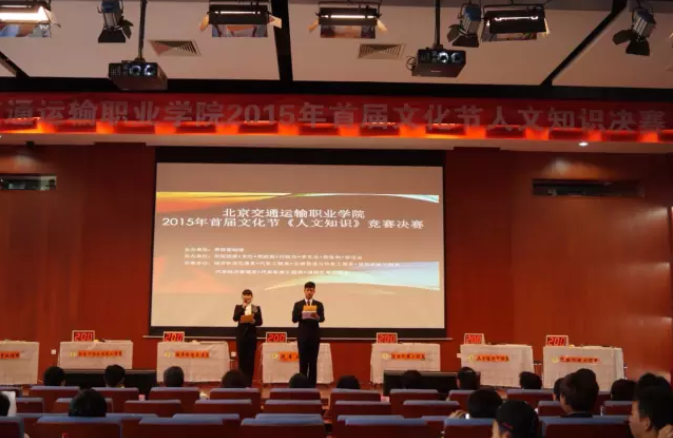 增强文化底蕴，争做文化青年 | 北京交通运输职业学院2015首届文化节人文知识决赛