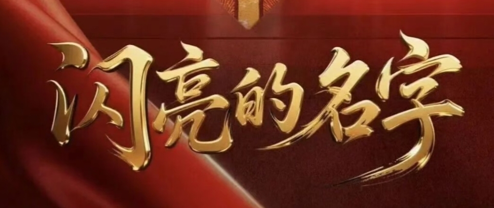 致敬！他们是“七一勋章”获得者