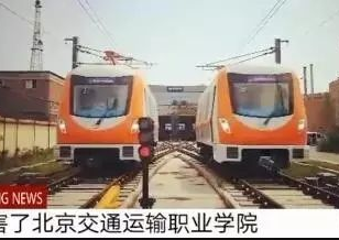【自个的“地铁”开起来！】全国唯一的一个地铁真车实训基地——北京交通运输职业学院