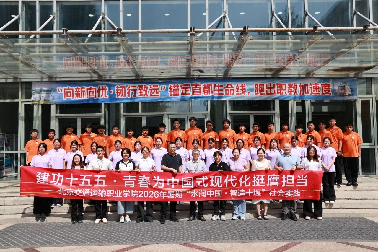 用脚步丈量山河，以青春书写使命 | 北京交院2026“水润中国·智造十堰”暑期社会实践