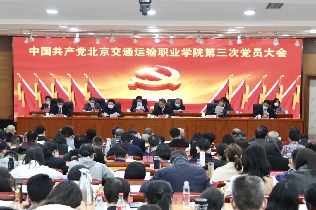 中国共产党北京交通运输职业学院第三次党员大会召开