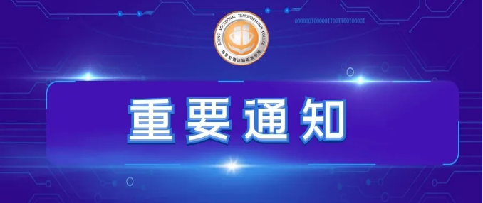 北京交通运输职业学院关于返校事宜致同学们的一封信