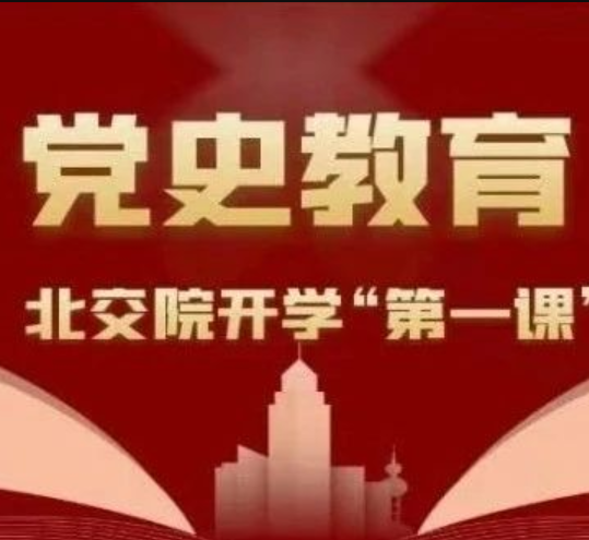 北交院开学“第一课”，党史教育先行！
