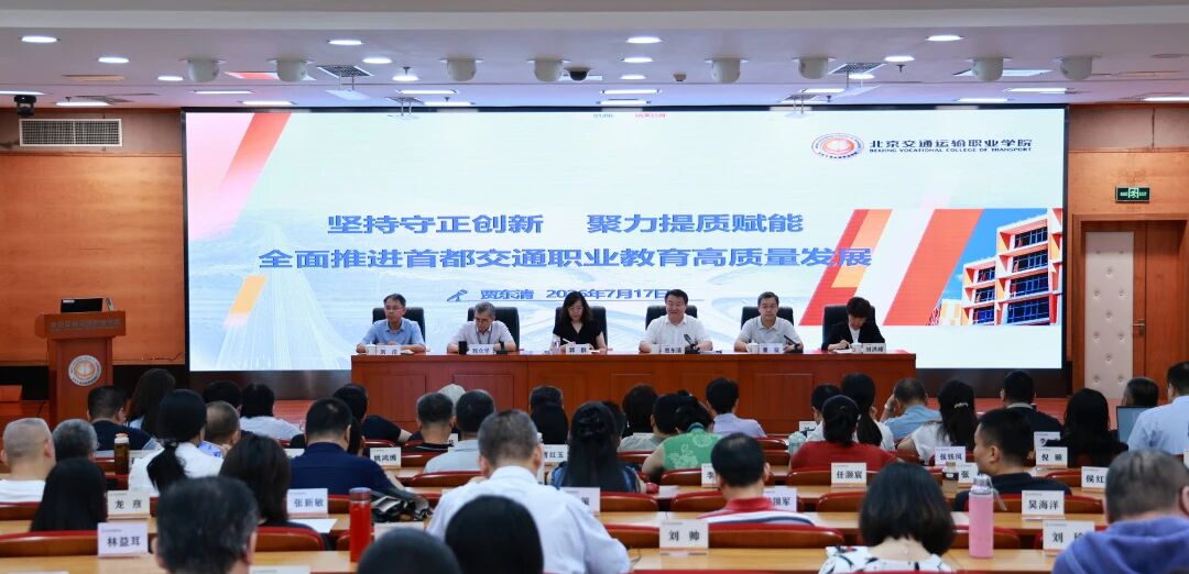 时光有迹，耕耘有声 | 北京交院召开2025-2026学年第二学期期末全体教职工大会