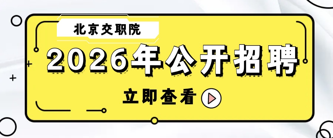 北京交职院2026年公开招聘｜邀您深耕交通，共育桃李！