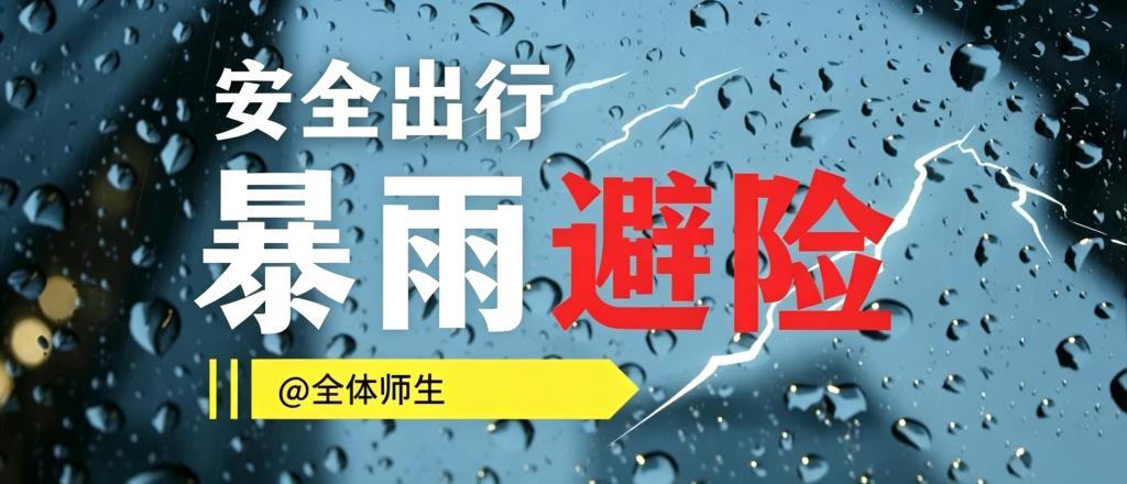 安全提示｜@全体师生，请收好这份防汛避险指南