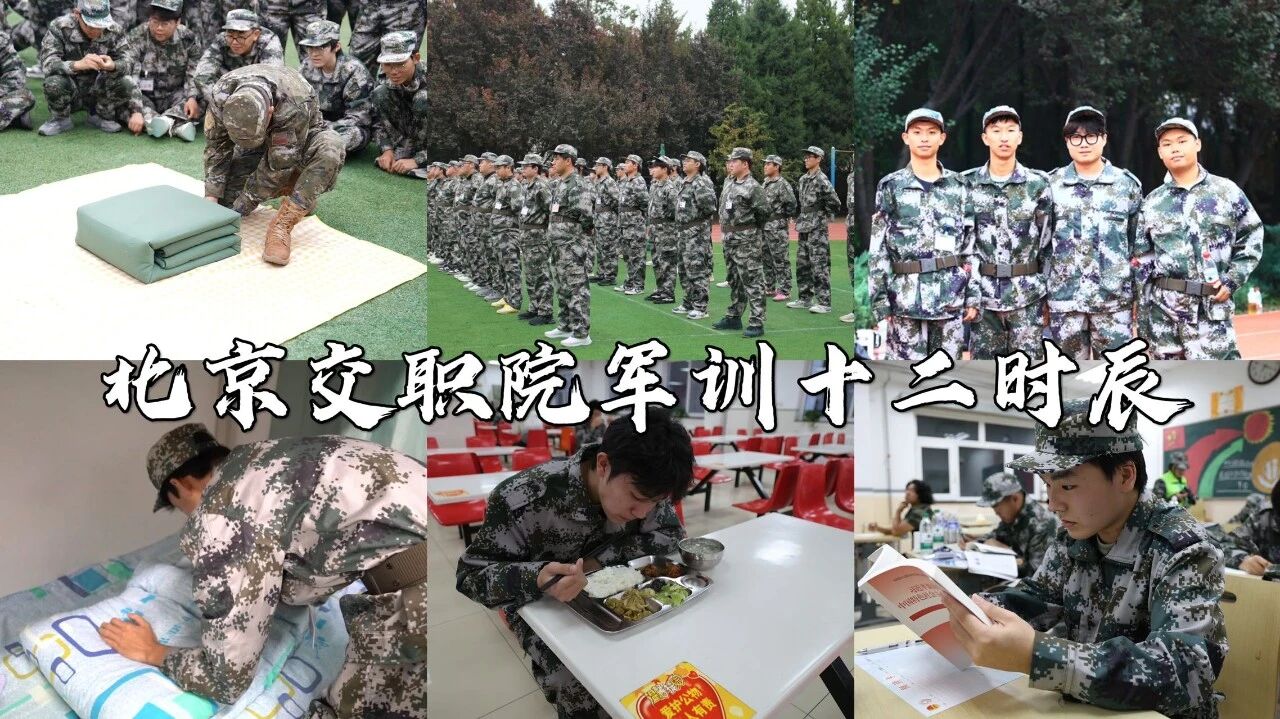 北京交职院军训十二时辰