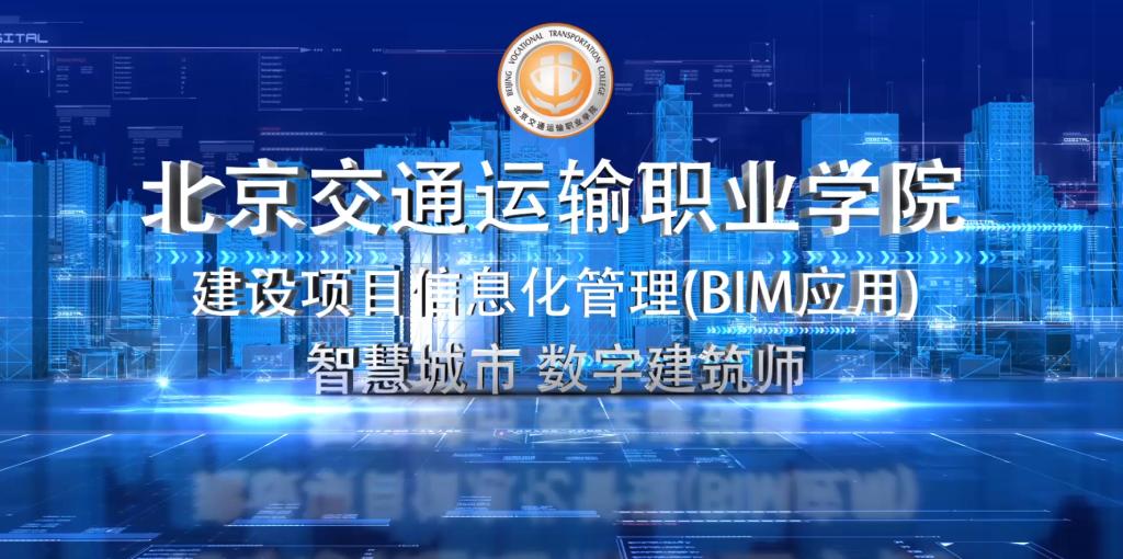 建设项目信息化管理（BIM应用）专业宣传视频