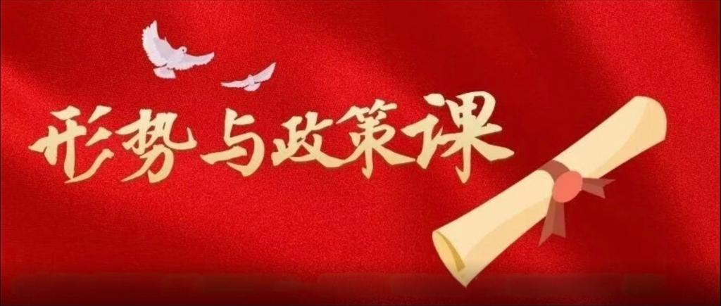守文化根脉 探数智未来 担强国使命——校领导与专家联袂点亮《形势与政策》课堂