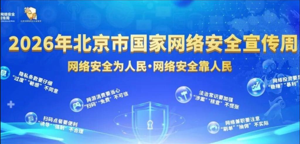 别踩网络 “坑”！2026年北京市国家网络安全宣传周