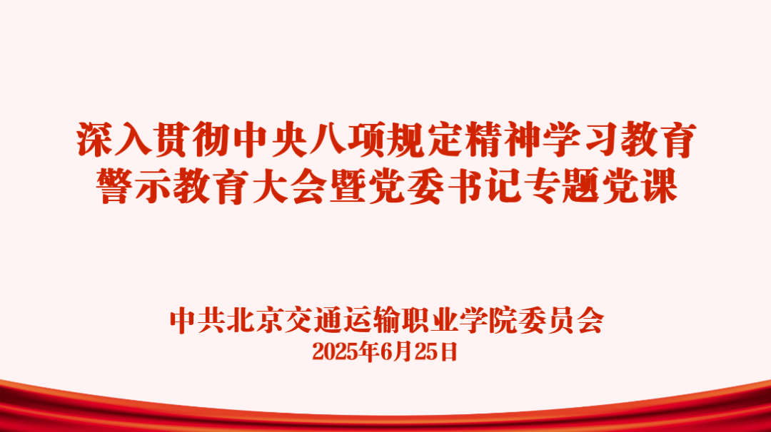 交职院党委召开深入贯彻中央八项规定精神学习教育警示教育大会暨党委书记专题党课
