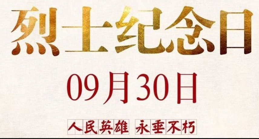烈士纪念日｜让英雄精神照亮逐梦征程