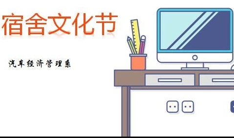 宿舍文化节——“有限空间 无限创意”