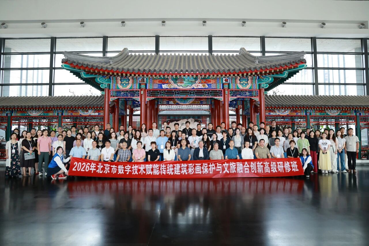 聚行业大咖 研文脉新技｜北京交院承办古建彩画保护创新市级重点高研班圆满收官