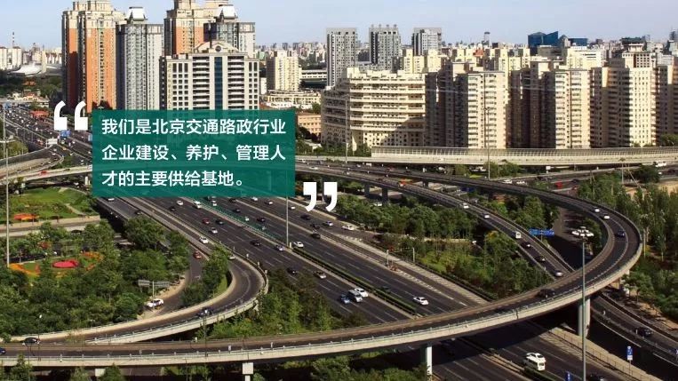 北交院2018年自主招生 | 道路桥梁工程专业群介绍