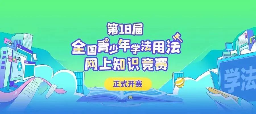 重磅！第18届全国青少年学法用法网上知识竞赛启动